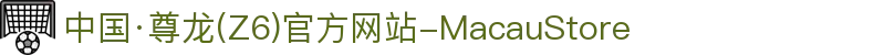 中国·尊龙(Z6)官方网站-MacauStore